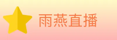 雨燕直播 logo